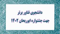 دانشجوی فناور برتر برای معرفی در بیست و چهارمین جشنواره ابوریحان بیرونی